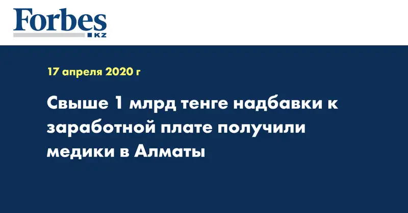 Свыше 1 млрд тенге надбавки к заработной плате получили медики в Алматы 