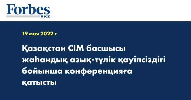 Қазақстан СІМ басшысы жаһандық азық-түлік қауіпсіздігі бойынша конференцияға қатысты