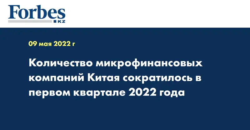 Количество микрофинансовых компаний Китая сократилось в первом квартале 2022 года