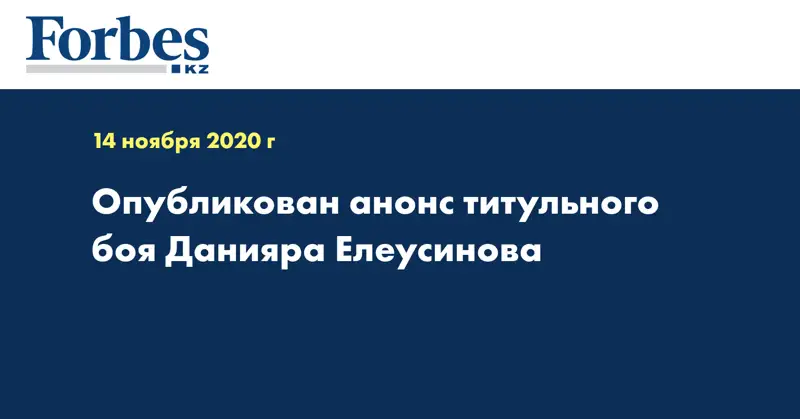 Опубликован анонс титульного боя Данияра Елеусинова