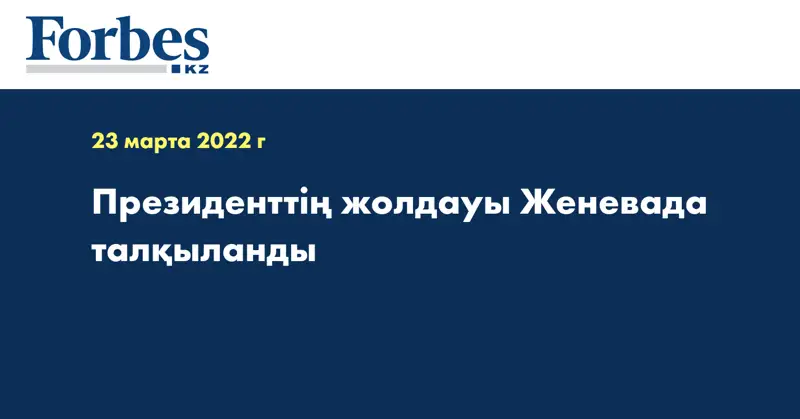 Президенттің жолдауы Женевада талқыланды