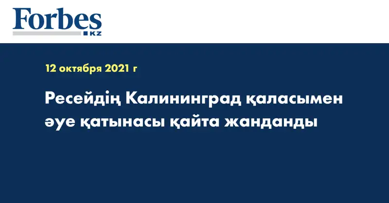 Ресейдің Калининград қаласымен әуе қатынасы қайта жанданды