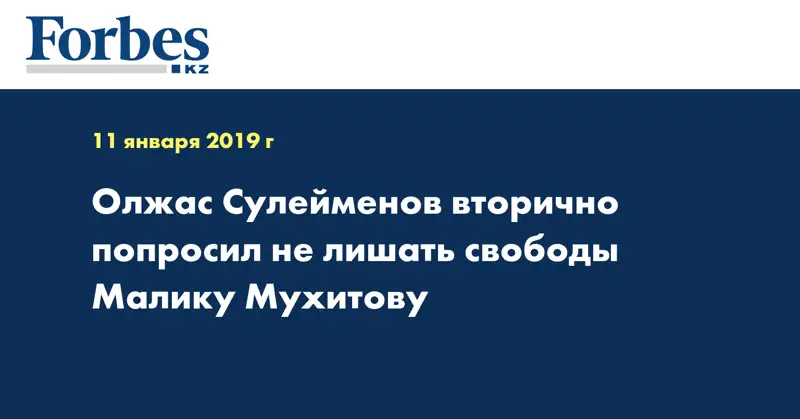 Олжас Сулейменов вторично попросил не лишать свободы Малику Мухитову