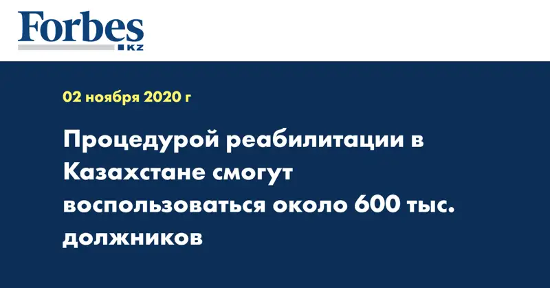 Процедурой реабилитации в Казахстане смогут воспользоваться около 600 тыс. должников