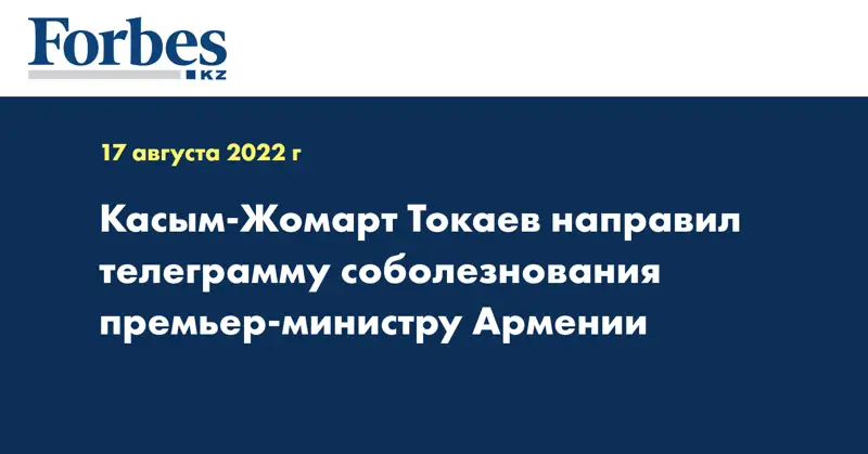 Касым-Жомарт Токаев направил телеграмму соболезнования премьер-министру Армении