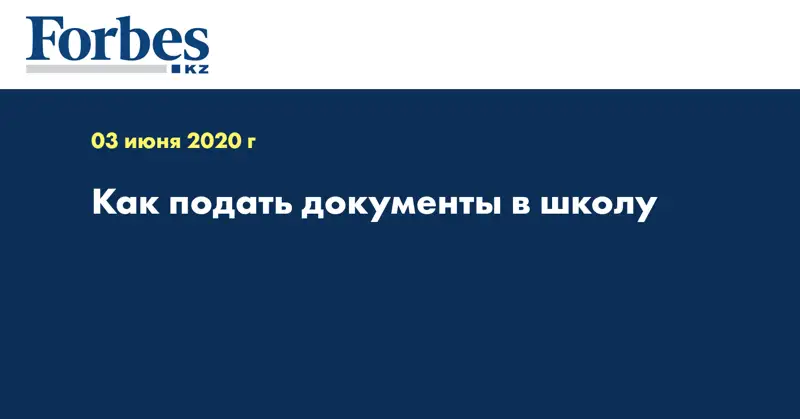 Как подать документы в школу