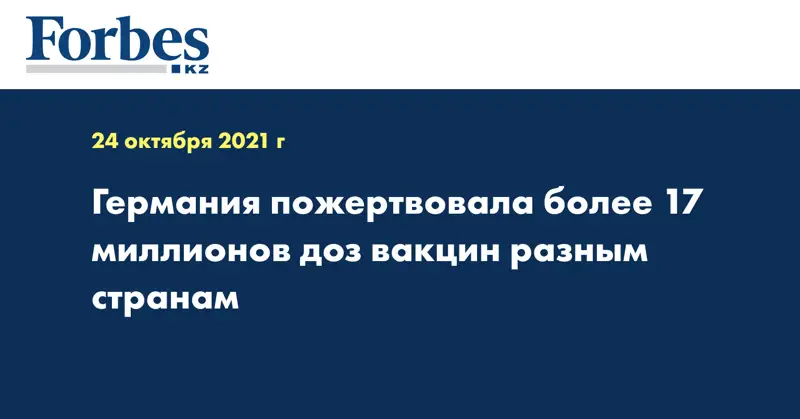 Германия пожертвовала более 17 миллионов доз вакцин разным странам