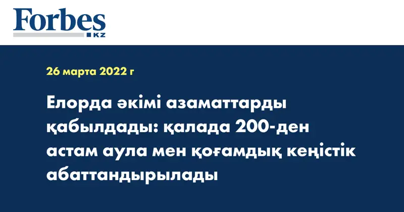 Елорда әкімі азаматтарды қабылдады: қалада 200-ден астам аула мен қоғамдық кеңістік абаттандырылады