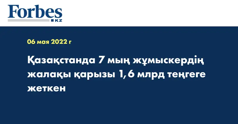 Қазақстанда 7 мың жұмыскердің жалақы қарызы 1,6 млрд теңгеге жеткен