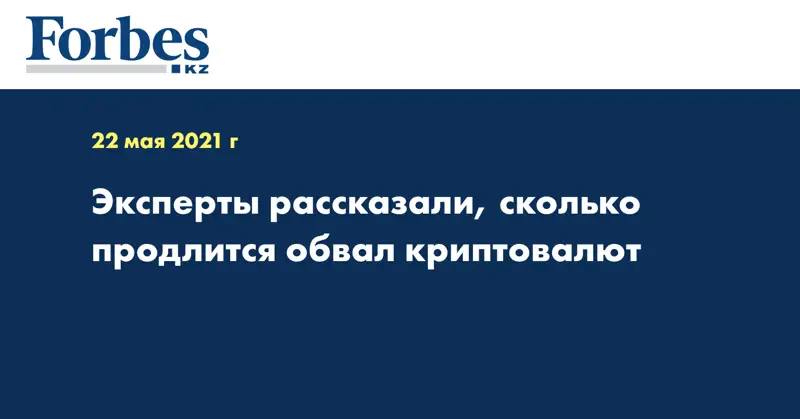 Эксперты рассказали, сколько продлится обвал криптовалют
