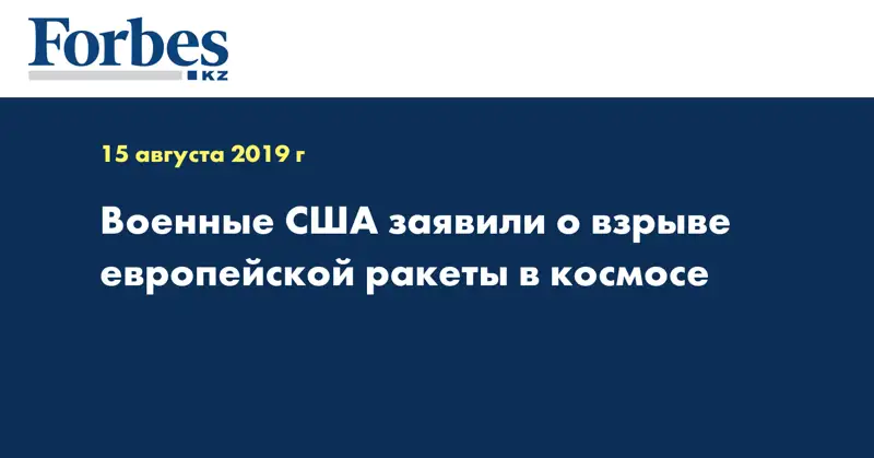 Военные США заявили о взрыве европейской ракеты в космосе