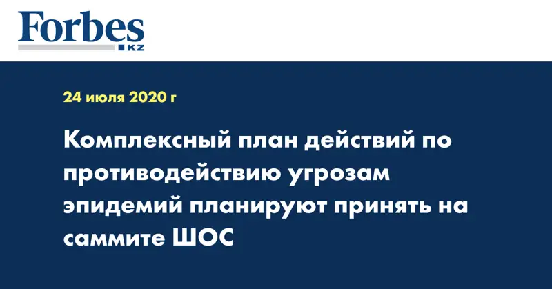 Комплексный план действий по противодействию угрозам эпидемий планируют принять на саммите ШОС