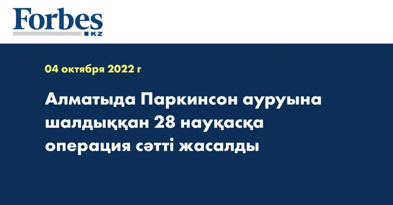 Алматыда Паркинсон ауруына шалдыққан 28 науқасқа операция сәтті жасалды