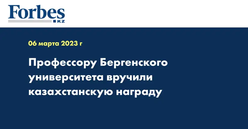 Профессору Бергенского университета вручили казахстанскую награду