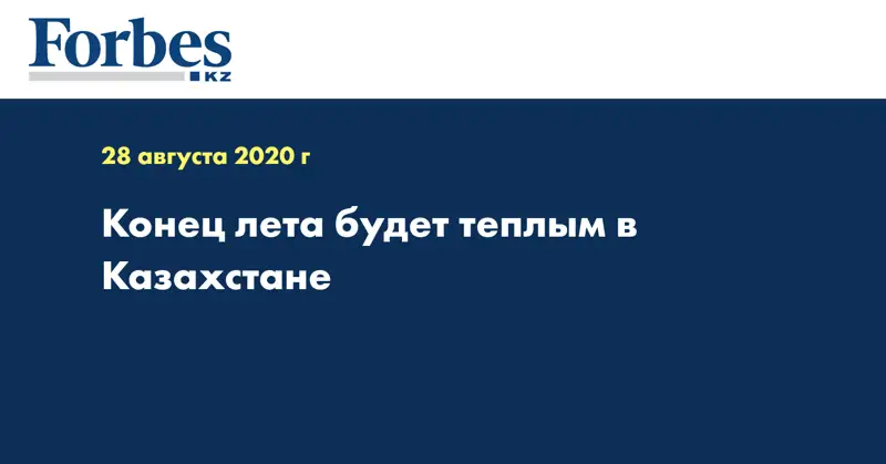 Конец лета будет теплым в Казахстане 
