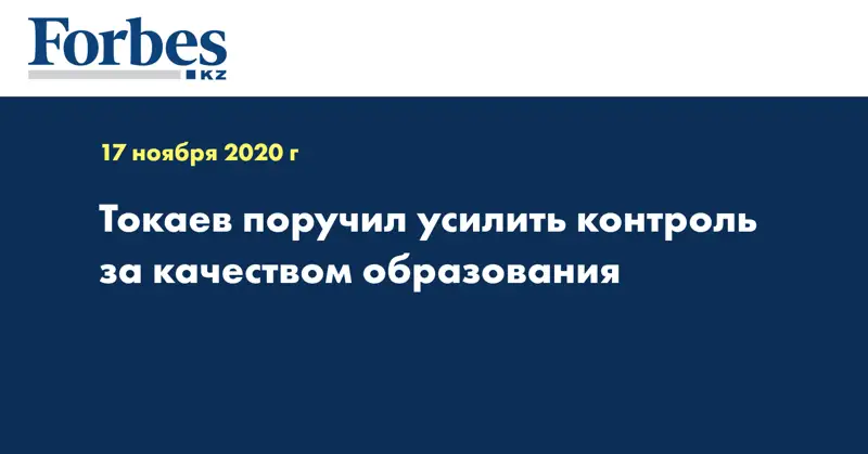 Токаев поручил усилить контроль за качеством образования