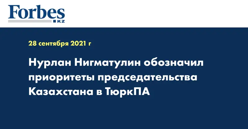 Нурлан Нигматулин обозначил приоритеты председательства Казахстана в ТюркПА