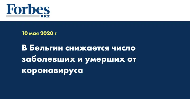В Бельгии снижается число заболевших и умерших от коронавируса