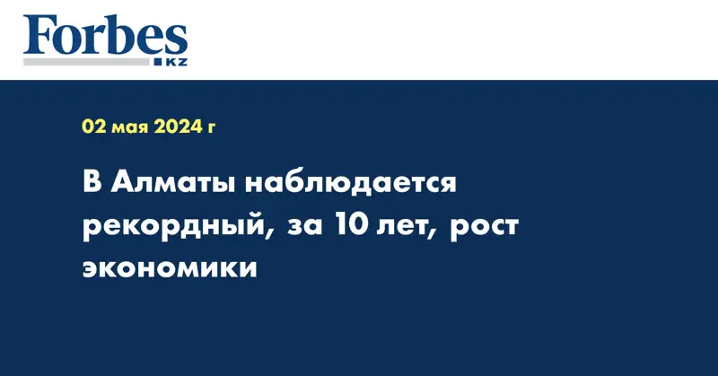 В Алматы наблюдается рекордный, за 10 лет, рост экономики 
