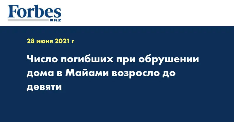 Число погибших при обрушении дома в Майами возросло до девяти
