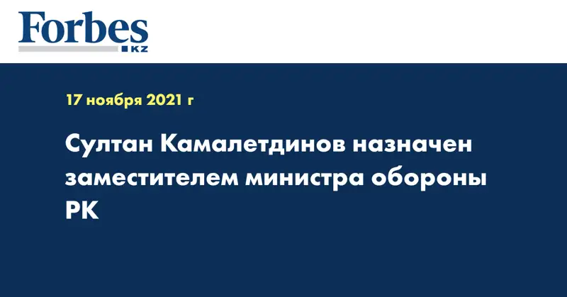 Султан Камалетдинов назначен заместителем министра обороны РК