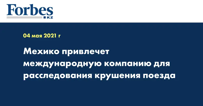 Мехико привлечет международную компанию для расследования крушения поезда