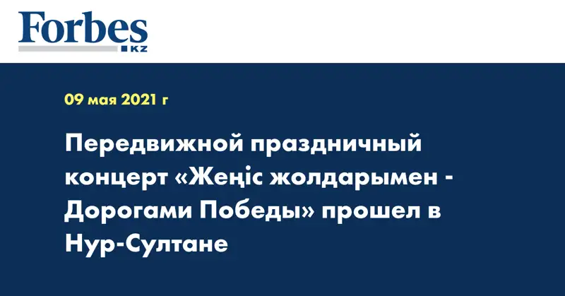 Передвижной праздничный концерт «Жеңіс жолдарымен - Дорогами Победы» прошел в Нур-Султане
