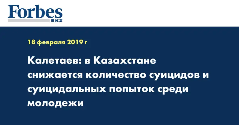 Калетаев: в Казахстане снижается количество суицидов и суицидальных попыток среди молодежи