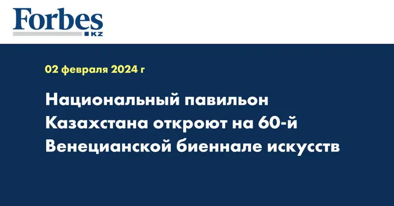 Национальный павильон Казахстана откроют на 60-й Венецианской биеннале искусств