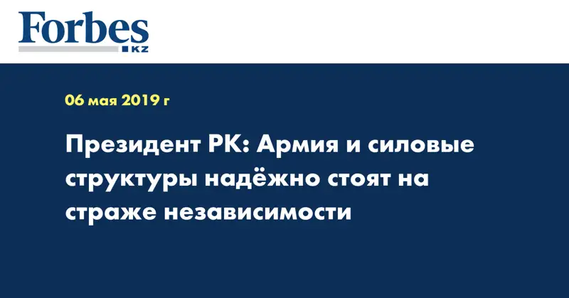 Президент РК: Армия и силовые структуры надёжно стоят на страже независимости