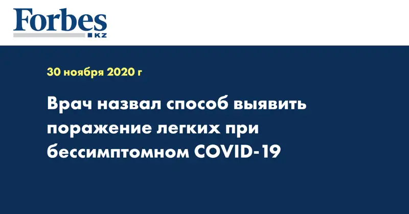 Врач назвал способ выявить поражение легких при бессимптомном COVID-19