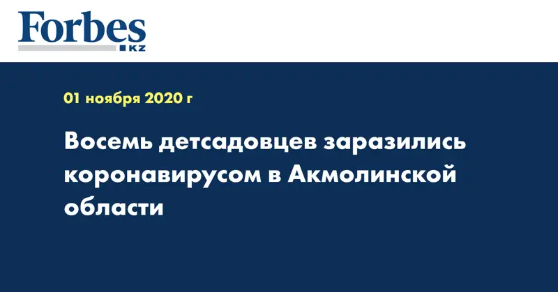 Восемь детсадовцев заразились коронавирусом в Акмолинской области