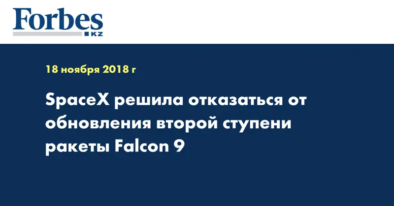 SpaceX решила отказаться от обновления второй ступени ракеты Falcon 9