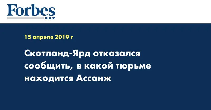 Скотланд-Ярд отказался сообщить, в какой тюрьме находится Ассанж