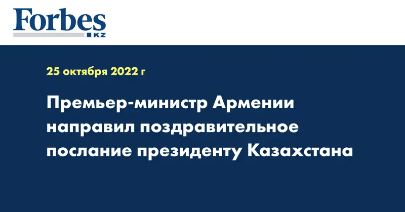 Премьер-министр Армении направил поздравительное послание президенту Казахстана