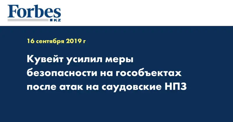 Кувейт усилил меры безопасности на гособъектах после атак на саудовские НПЗ