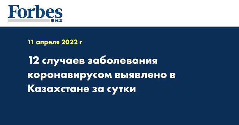 12 случаев заболевания коронавирусом выявлено в Казахстане за сутки