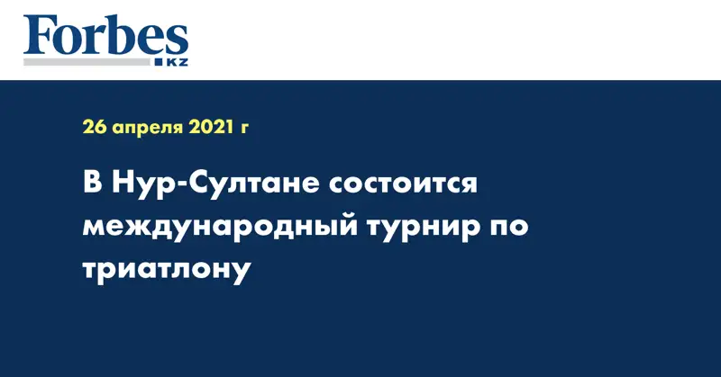 В Нур-Султане состоится международный турнир по триатлону