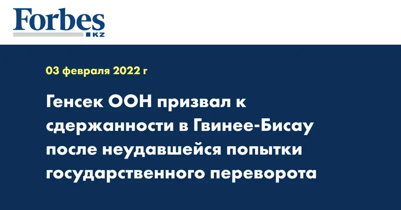 Генсек ООН призвал к сдержанности в Гвинее-Бисау после неудавшейся попытки государственного переворота