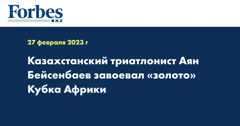 Казахстанский триатлонист Аян Бейсенбаев завоевал «золото» Кубка Африки