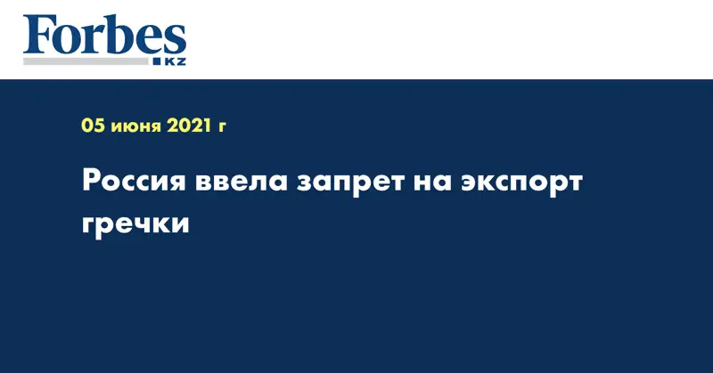 Россия ввела запрет на экспорт гречки