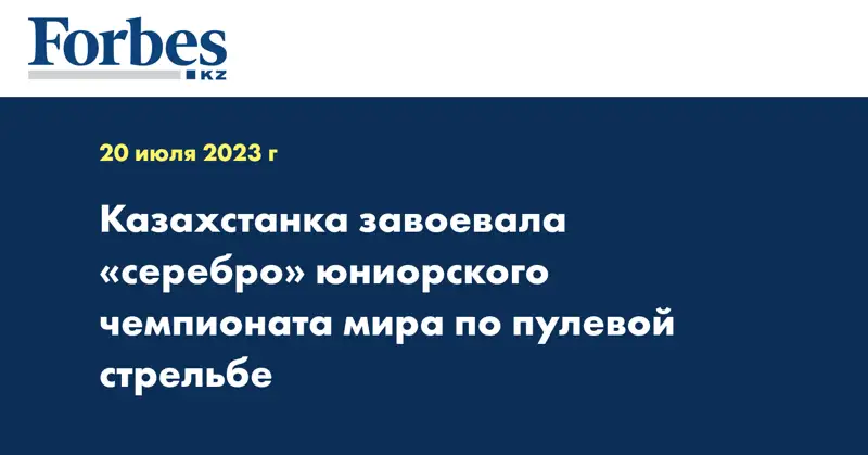 Казахстанка завоевала «серебро» юниорского чемпионата мира по пулевой стрельбе