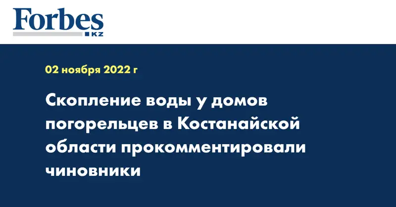 Скопление воды у домов погорельцев в Костанайской области прокомментировали чиновники