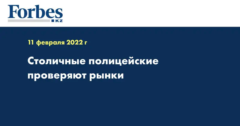 Столичные полицейские проверяют рынки