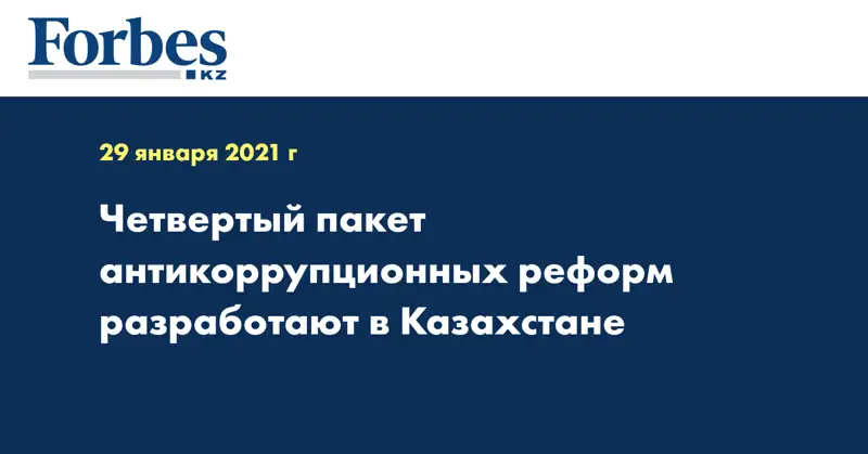 Четвертый пакет антикоррупционных реформ разработают в Казахстане