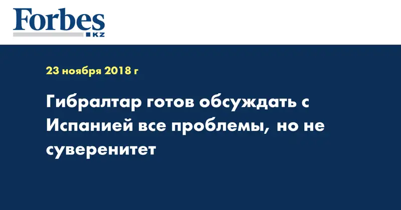 Гибралтар готов обсуждать с Испанией все проблемы, но не суверенитет