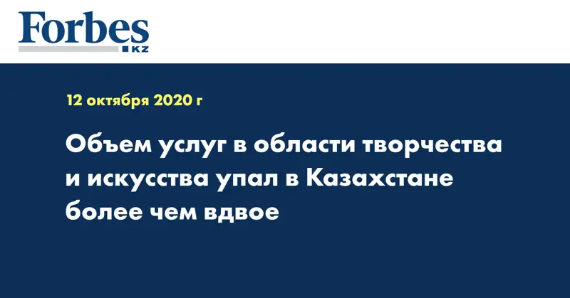  Объем услуг в области творчества и искусства упал в Казахстане более чем вдвое