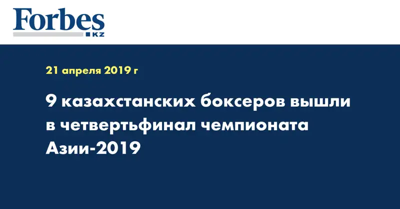 9 казахстанских боксеров вышли в четвертьфинал чемпионата Азии-2019
