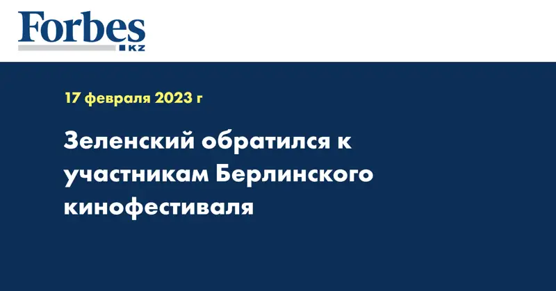Зеленский обратился к участникам Берлинского кинофестиваля