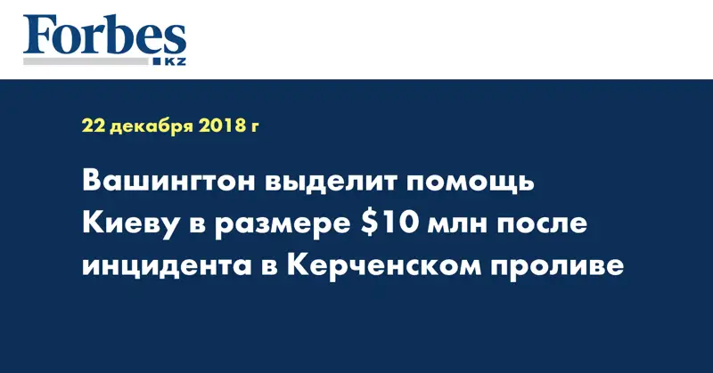 Вашингтон выделит помощь Киеву в размере $10 млн после инцидента в Керченском проливе